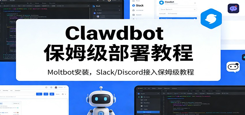 Clawdbot保姆级部署教程：Moltbot安装，Slack/Discord接入零基础入门一步到位-好耶资源