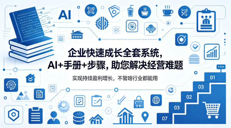 企业快速成长全套系统，AI+手册+步骤，助您解决经营难题，实现持续盈利增长，不管啥行业都能用-好耶资源
