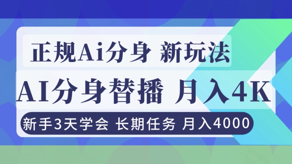 正规Ai分身直播，月入4000+，新手3天学会！-好耶资源