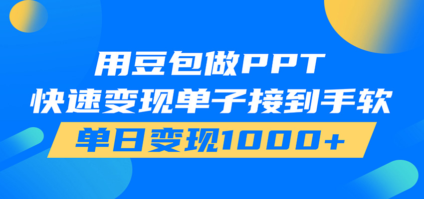 用豆包AI在家接单做PPT，市场火爆，轻松日入1000+-好耶资源