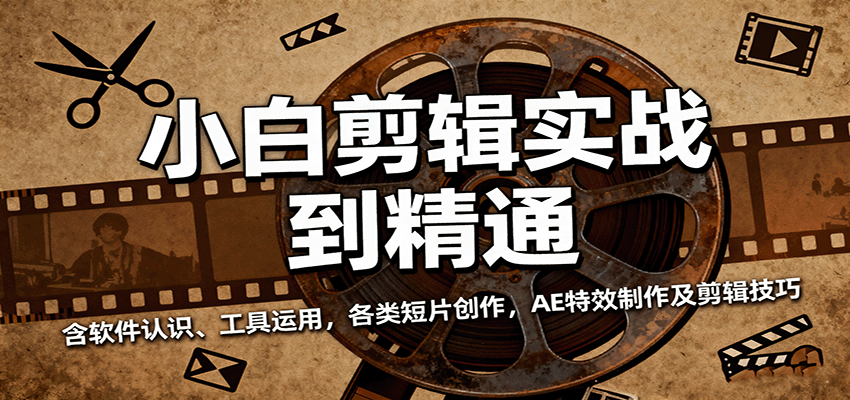 小白剪辑实战到精通，含软件认识、工具运用，各类短片创作，AE特效制作及剪辑技巧-好耶资源