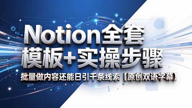 Notion全套模板+实操步骤,批量做内容还能日引千条线索【原创双语字幕】-好耶资源