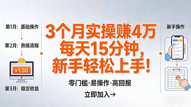我3 个月实操赚了 4 万 ,每天操作15分钟,新手也能轻松上手!-好耶资源