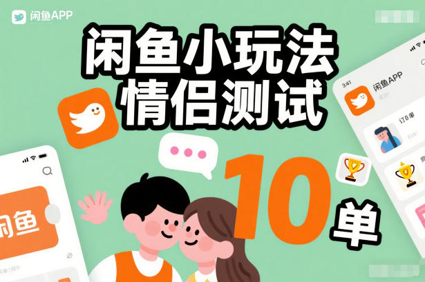 闲鱼小玩法情侣测试,操作简单,没有成本,每天10单-好耶资源