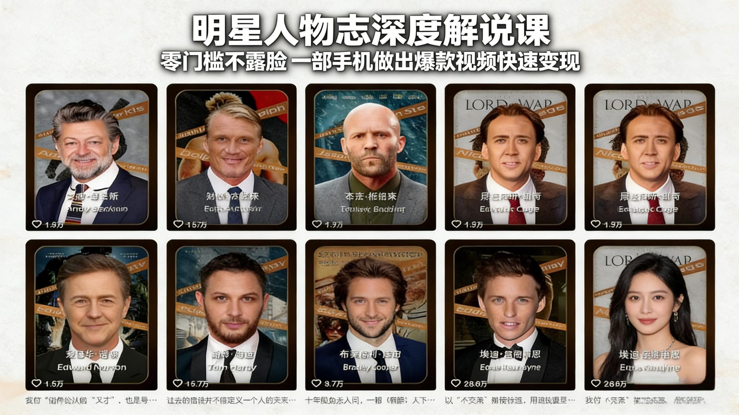 明星人物志深度解说课：零门槛不露脸，一部手机做出爆款视频快速变现-好耶资源