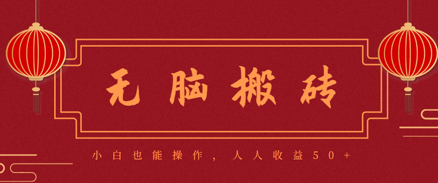 零成本零门槛无脑搬砖项目,新手也能日收益50+,可批量操作赚更多-好耶资源