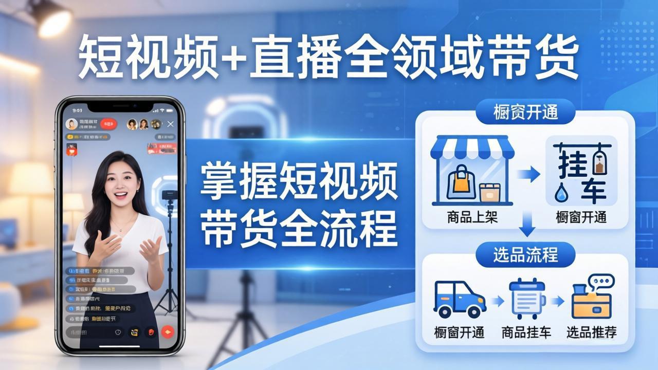 短视频+直播全领域带货：掌握橱窗开通、挂车、选品、爆款文案改编等短视频带货全流程-好耶资源