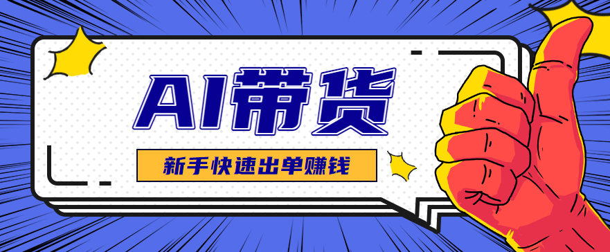 AI图文卖货：选品和测品，新手用最短的时间，快速测出能出单的好品！-好耶资源