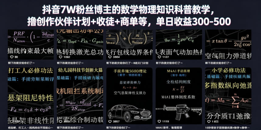 抖音7W粉丝博主的数学物理知识科普教学，撸创作伙伴计划+收徒+商单等，单日收益300-500-好耶资源