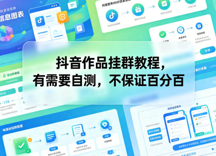 抖音作品挂群教程,有需要自测,不保证百分百-好耶资源