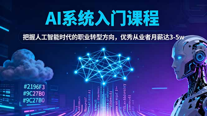 AI系统入门课程，把握人工智能时代的职业转型方向，优秀从业者月薪达3-5w-好耶资源