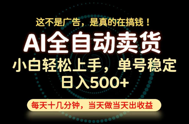 这不是广告,是真的在搞钱!当天做,当天变现,单号日入稳定500+,长期稳定可做!【揭秘】-好耶资源