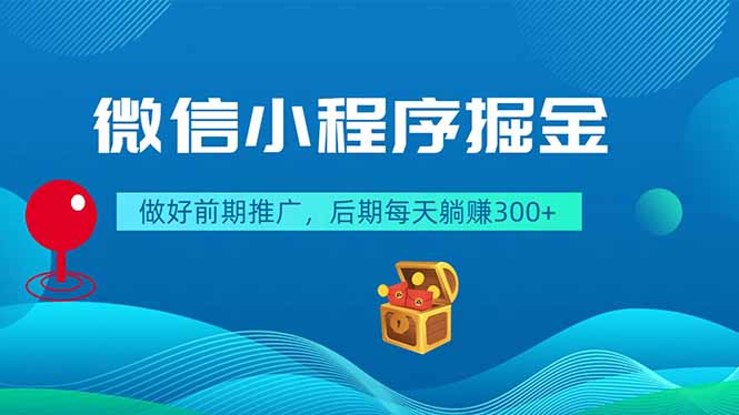 微信小程序掘金，做好前期推广，后期每天躺赚300+-好耶资源