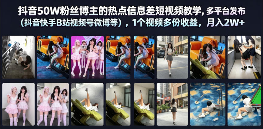 抖音50W粉丝博主的热点信息差教学,多平台发布(抖音快手B站视频号微博等),1个视频多份收益,月入2W+-好耶资源