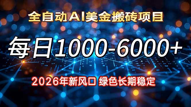 2026年新风口，每日收益1000-6000+绿色长期稳定-好耶资源