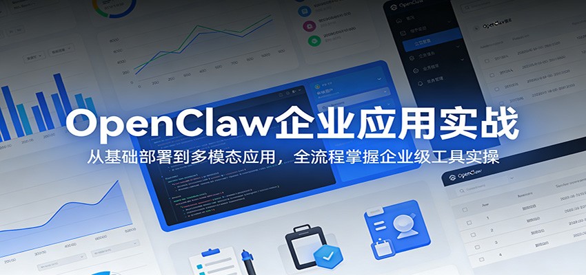 OpenClaw企业应用实战：从基础部署到多模态应用，全流程掌握企业级工具实操-好耶资源