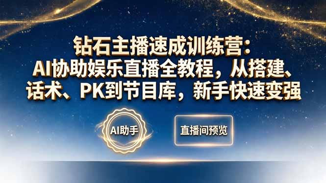 钻石主播速成训练营：AI协助娱乐直播全教程，从搭建、话术、PK到节目库，新手快速变强-好耶资源