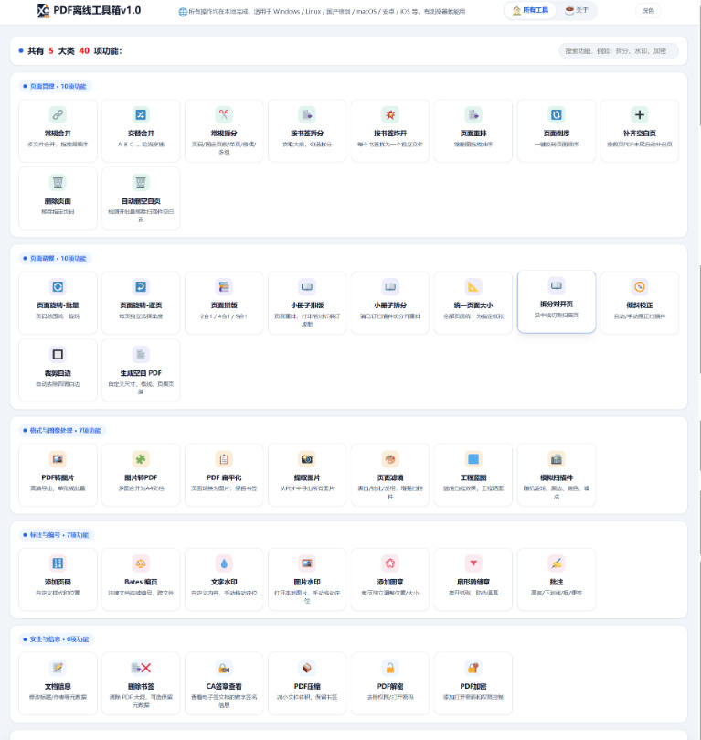 免费PDF工具箱！4MB离线运行，40+功能，合并拆分压缩加密全搞定！-好耶资源