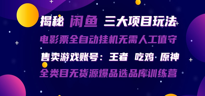 闲鱼三种玩法 全自动电影票 售卖游戏账号 爆品选品库训练营-好耶资源