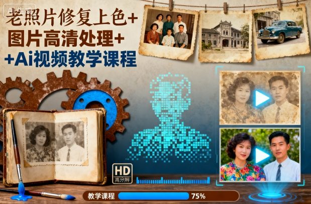 老照片修复上色+图片高清处理+Ai视频教学课程-好耶资源