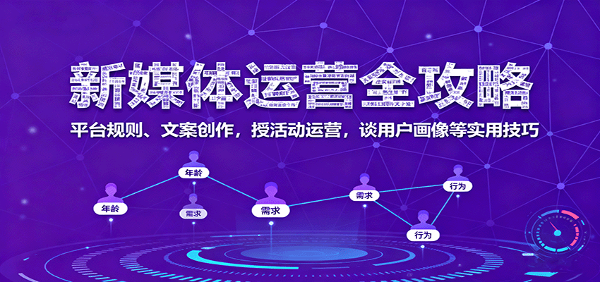 新媒体运营全攻略：平台规则、文案创作，授活动运营，谈用户画像等实用技巧-好耶资源