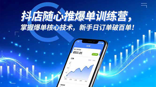 抖店随心推爆单训练营，掌握爆单核心技术，新手日订单破百单！-好耶资源