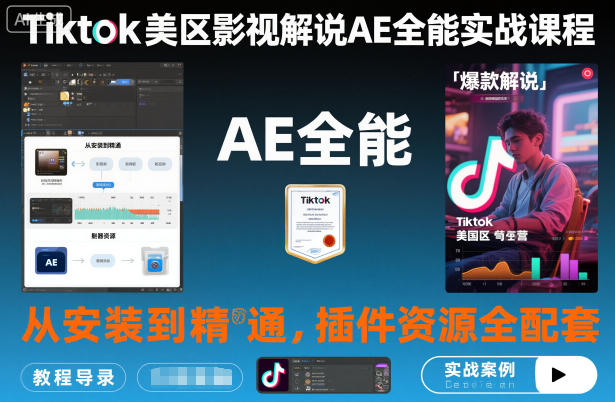 Tiktok美区影视解说AE全能实战课程：从安装到精通，插件资源全配套，TK影视解说必学-好耶资源