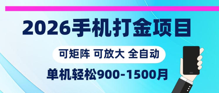 2026手机打金项目，小白轻松上手，单机900-1500月，可矩阵可放大【揭秘】-好耶资源