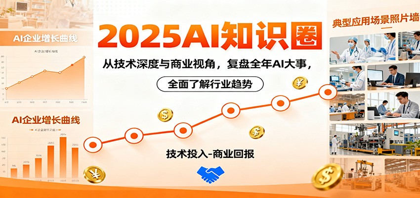 2025AI知识圈，从技术深度与商业视角，复盘全年AI大事，全面了解行业趋势-好耶资源