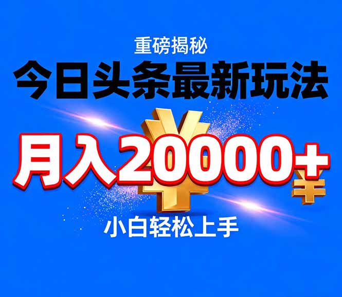 今日头条代运营最新玩法，轻轻松松月入20000＋-好耶资源