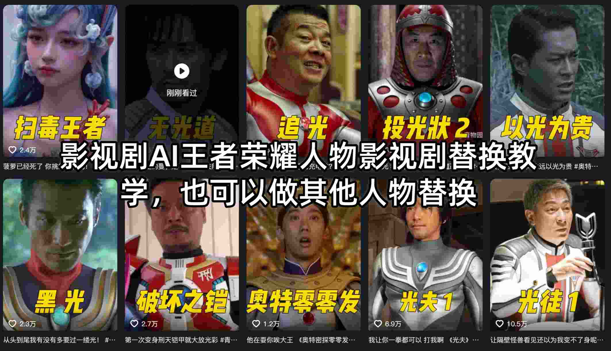 影视剧AI王者荣耀人物影视剧替换教学，也可以做其他人物替换-好耶资源