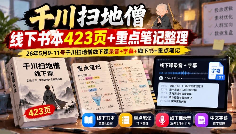 千川扫地僧线下书本423页+重点笔记整理,26年5月9-11号千川扫地僧线下课录音+字幕+线下书+重点笔记-好耶资源