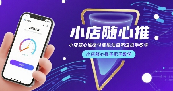 小店随心推微付费撬动自然流投手教学,小店随心推手把手教学(更新26年)-好耶资源