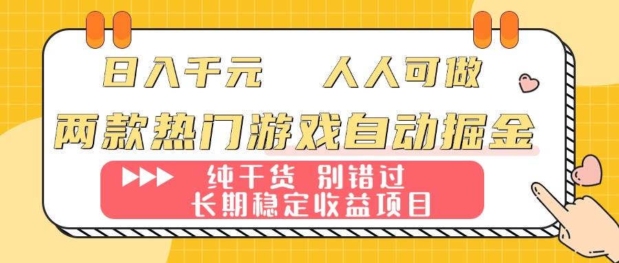（16005期）两款热门游戏自动掘金：日入千元，人人可做，纯干货，长期稳定收益项目！-好耶资源