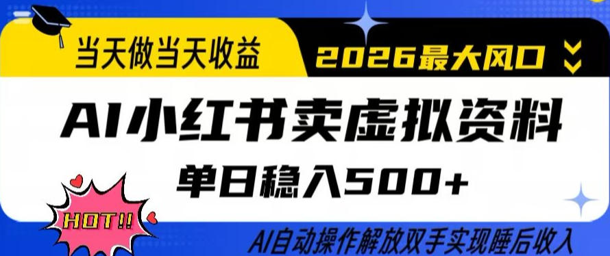 当天做当天收益,AI小红书卖虚拟资料单日稳入5张+,AI自动操作,解放双手实现睡后收入【揭秘】-好耶资源
