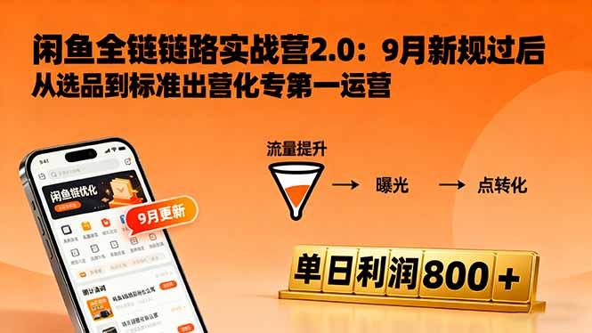 闲鱼变现课3.0：掌握链接优化、流量提升、商业变现，单日利润800+-好耶资源