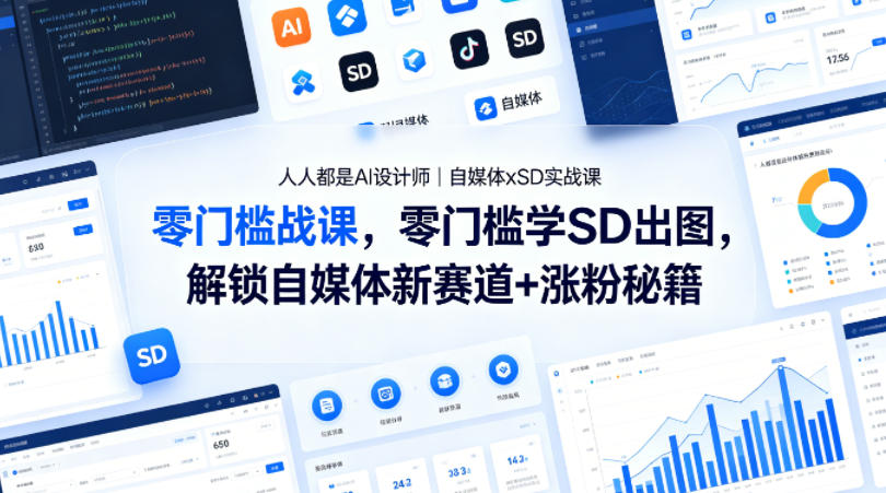 人人都是AI设计师｜自媒体xSD实战课，零门槛学SD出图，解锁自媒体新赛道+涨粉秘籍-好耶资源