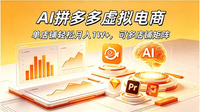 AI拼多多虚拟电商，单店铺轻松月入1W+，可多店铺矩阵-好耶资源