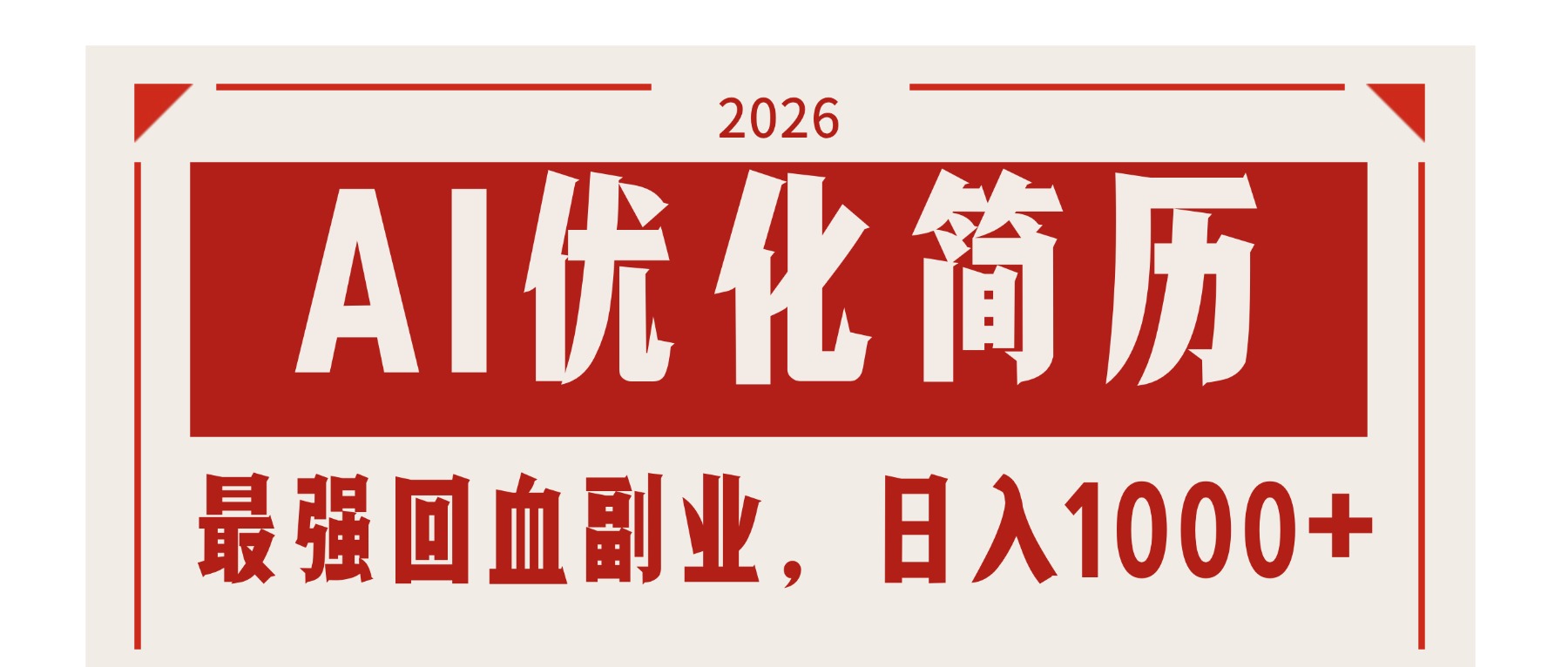 AI优化简历：2026最强回血副业，日入1000+！稳定不求人-好耶资源