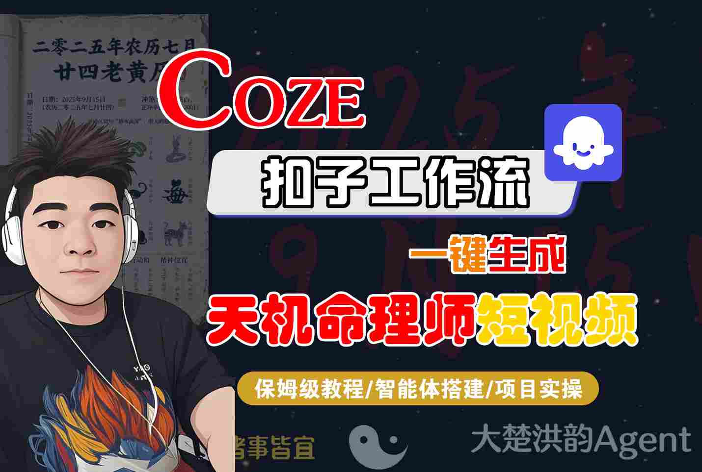 Coze扣子智能体工作流一键生成“天机命理师“短视频，全流程保姆级教学-好耶资源