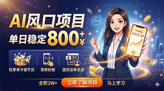 AI风口项目,单日稳定800+,旺季单子做不完,简单好做,提供派单资源-好耶资源