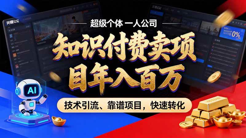 (21120期)知识付费”月入百万“时代来了,拒绝割韭菜,拒绝短周期,把’ 卖项目 方法论’ 做成闭环,长期主义。-好耶资源
