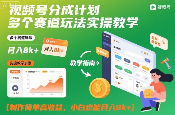 视频号分成计划多个赛道玩法实操教学，制作简单高收益，小白也能月入8k+-好耶资源