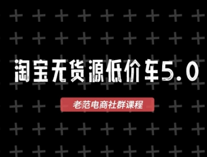 淘宝无货源价车5.0,2026最新VIP淘宝无货源课程,1688代发,蓝海选品,零成本创业首选(更新26年4月)-好耶资源