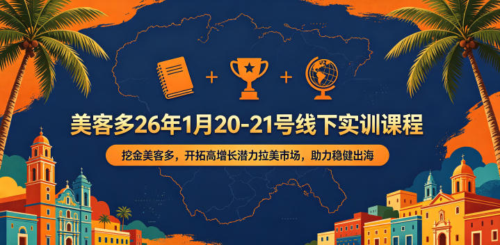 美客多26年1月20-21号线下实训课程，挖金美客多，开拓高增长潜力拉美市场，助力稳健出海-好耶资源
