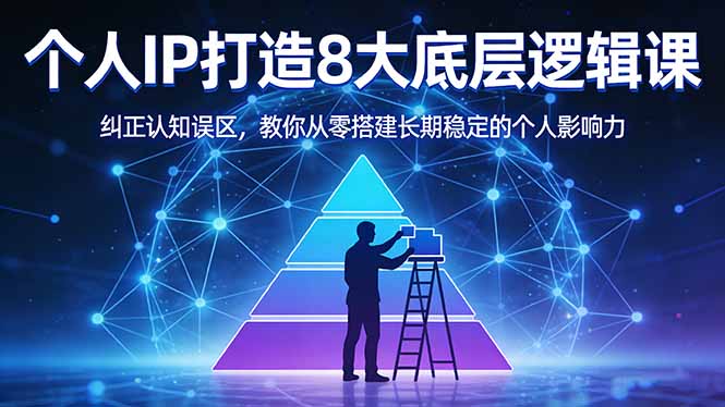 付费文章：个人IP打造8大底层逻辑课：纠正认知误区，教你从零搭建长期稳定的个人影响力-好耶资源
