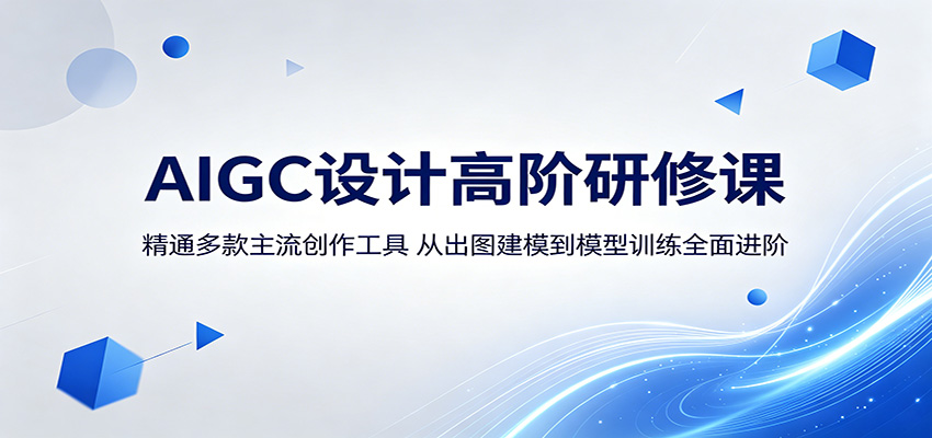 AIGC设计高阶研修课：精通多款主流创作工具，从出图建模到模型训练全面进阶-好耶资源
