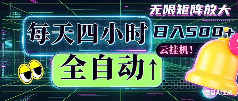 全自动挂机 每天四小时日入500+ 可批量操作 时间自由：小时后台挂机，不耽误主业，长期稳定…-好耶资源