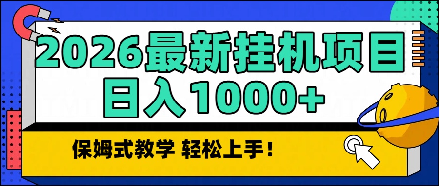 2026最新自动挂机项目长期稳定单日收益1000+-好耶资源