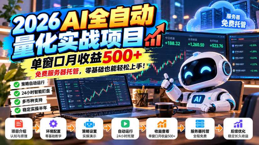 2026AI全自动量化实战项目，单窗口月收益500+，免费服务器托管，零基础也能轻松上手！【揭秘】-好耶资源